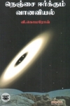 நெஞ்சை ஈர்க்கும் வானவியல்
