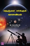 நெஞ்சை ஈர்க்கும் வானவியல்