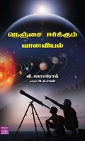 நெஞ்சை ஈர்க்கும் வானவியல்