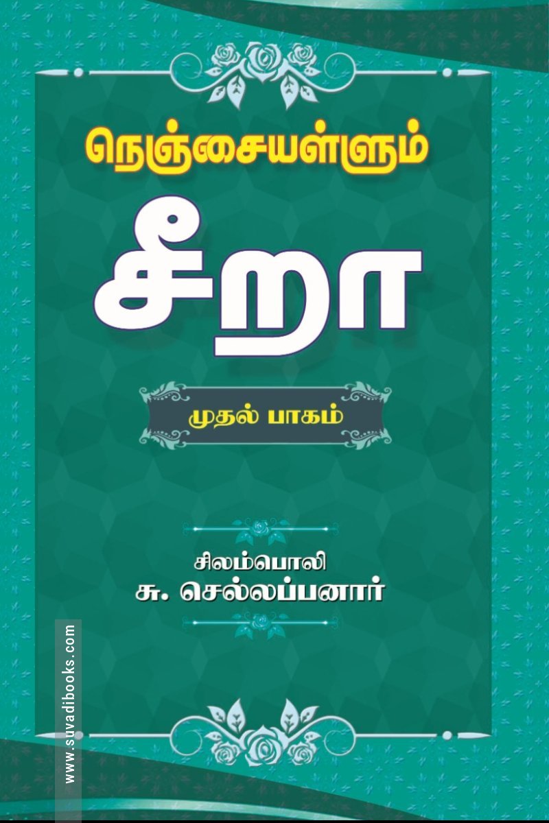 நெஞ்சையள்ளும் சீறா (முதல் பாகம்)