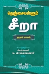 நெஞ்சையள்ளும் சீறா (முதல் பாகம்)