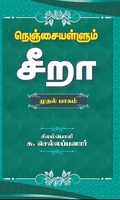 நெஞ்சையள்ளும் சீறா (முதல் பாகம்)
