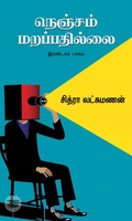 நெஞ்சம் மறப்பதில்லை (இரண்டாம் பாகம்)