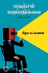 நெஞ்சம் மறப்பதில்லை (இரண்டாம் பாகம்)