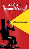 நெஞ்சம் மறப்பதில்லை (மூன்றாம் பாகம்)