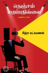 நெஞ்சம் மறப்பதில்லை (மூன்றாம் பாகம்)