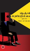 நெஞ்சம் மறப்பதில்லை (முதல் பாகம்)