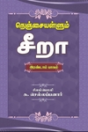நெஞ்சையள்ளும் சீறா (இரண்டாம் பாகம்)