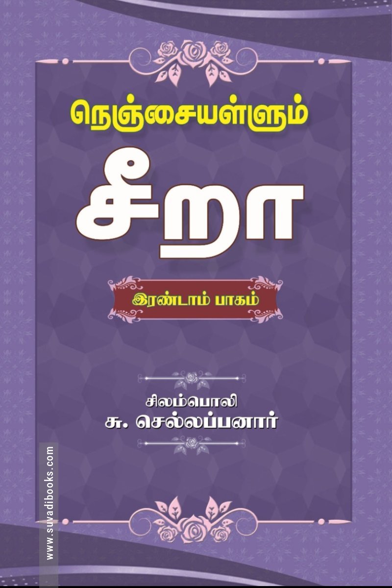 நெஞ்சையள்ளும் சீறா (இரண்டாம் பாகம்)