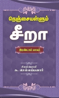 நெஞ்சையள்ளும் சீறா (இரண்டாம் பாகம்)