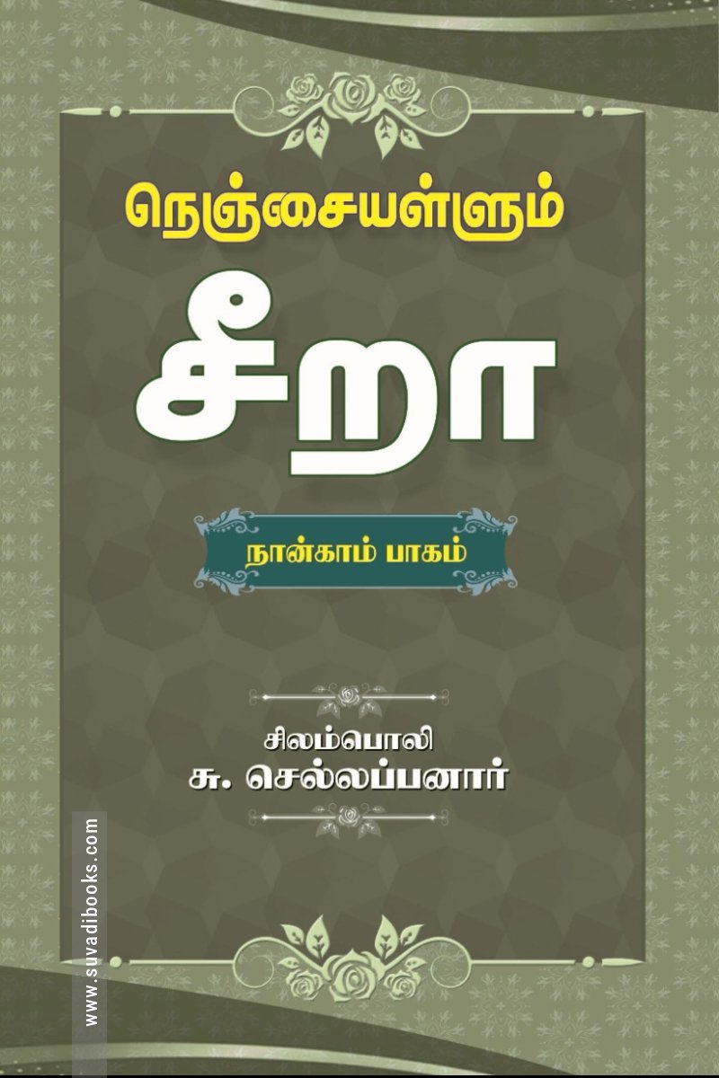 நெஞ்சையள்ளும் சீறா (நான்காம் பாகம்)