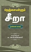 நெஞ்சையள்ளும் சீறா (நான்காம் பாகம்)