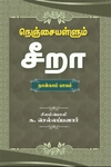 நெஞ்சையள்ளும் சீறா (நான்காம் பாகம்)