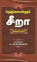 நெஞ்சையள்ளும் சீறா (மூன்றாம் பாகம்)