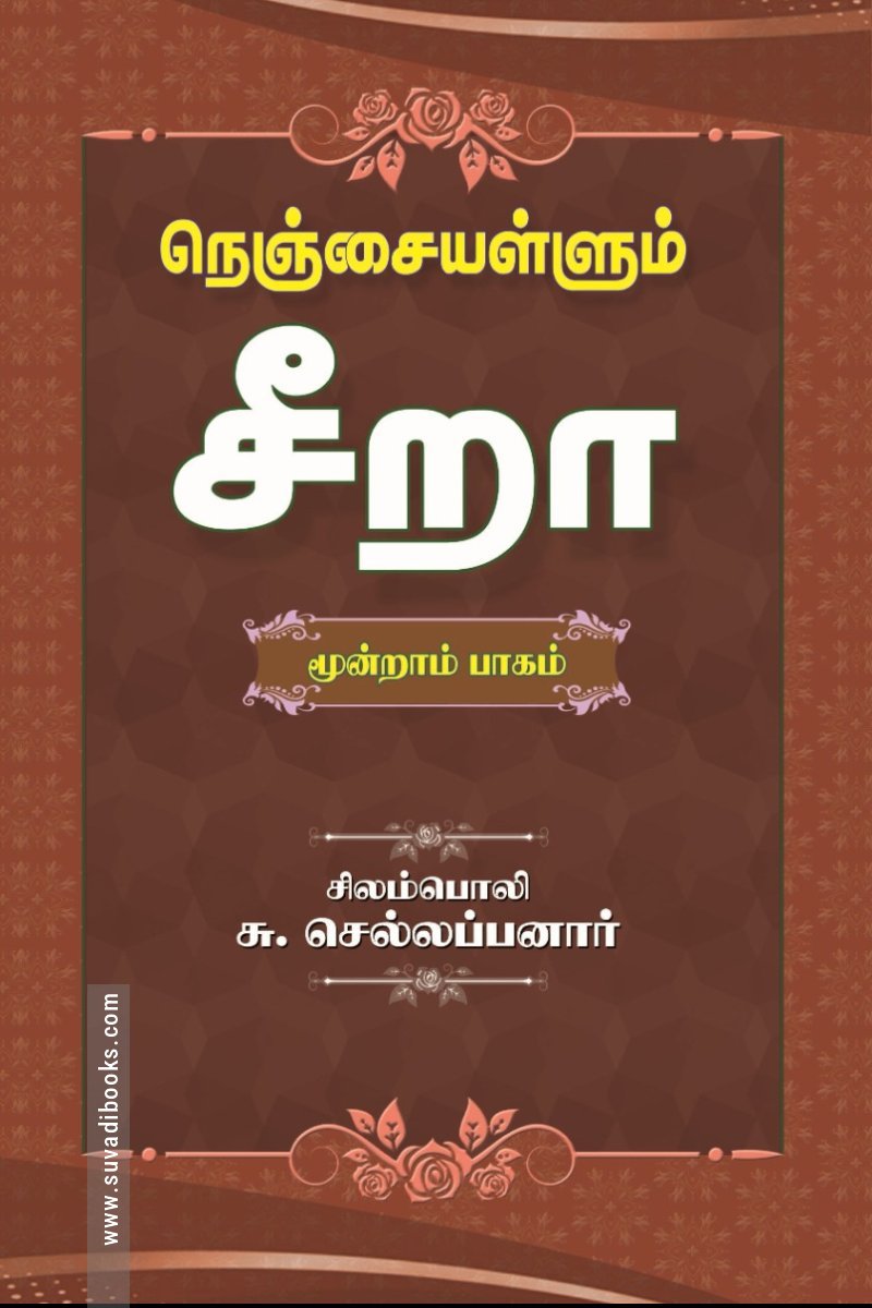 நெஞ்சையள்ளும் சீறா (மூன்றாம் பாகம்)