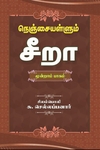நெஞ்சையள்ளும் சீறா (மூன்றாம் பாகம்)