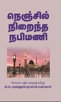 நெஞ்சில் நிறைந்த நபிமணி