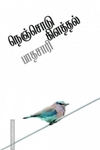 நெஞ்சொடு கிளத்தல்