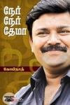 நேர் நேர் தேமா