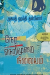 நேர நெறிமுறை நிலையம்