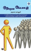 நேரா யோசி (சுவாசம்)