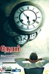 [:ta]நேரம்[:en]நேரம்[:]