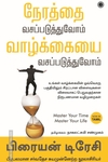 நேரத்தை வசப்படுத்துவோம் வாழ்க்கையை வசப்படுத்துவோம்