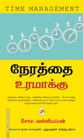 நேரத்தை உரமாக்கு