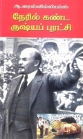 நேரில் கண்ட ருஷ்யப் புரட்சி