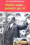 நேரில் கண்ட ருஷ்யப் புரட்சி