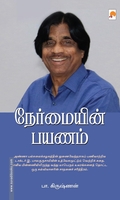 நேர்மையின் பயணம்
