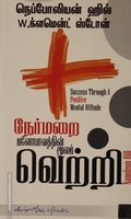 நேர்மறை மனோபாவத்தின் மூலம் வெற்றி