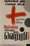 நேர்மறை மனோபாவத்தின் மூலம் வெற்றி