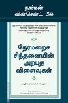 நேர்மறைச் சிந்தனையின் வியத்தகு சக்தி
