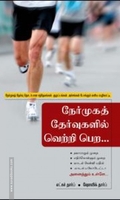 நேர்முகத் தேர்வுகளில் வெற்றி பெற சக்ஸஸ் ஃபார்முலா