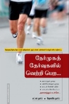நேர்முகத் தேர்வுகளில் வெற்றி பெற சக்ஸஸ் ஃபார்முலா
