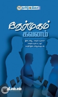 நேர்முகம் கவனம்
