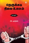 நெருக்கடி நிலை உலகம் (தொகுதி 1)