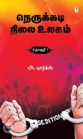 நெருக்கடி நிலை உலகம் (தொகுதி 1)