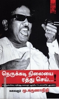 நெருக்கடி நிலையை ரத்து செய்...!