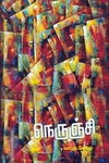 நெருஞ்சி
