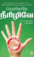 நெருங்காதே நீரிழிவே