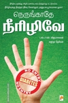 நெருங்காதே நீரிழிவே