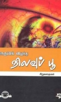 நெருப்பில் விழுந்த நிலவுப்பூ