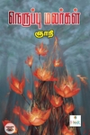 [:ta]நெருப்பு மலர்கள்[:]