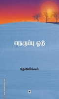 நெருப்பு ஓடு