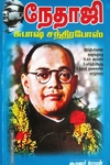 நேதாஜி சுபாஷ் சந்திர போஸ்..