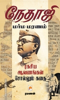 நேதாஜி மர்ம மரணம்