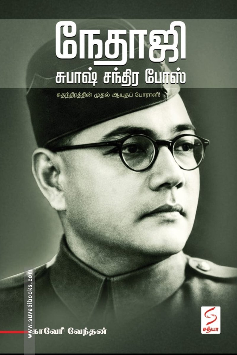 நேதாஜி சுபாஷ் சந்திர போஸ் (சத்யா என்டர்பிரைசஸ்)