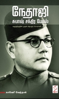 நேதாஜி சுபாஷ் சந்திர போஸ் (சத்யா என்டர்பிரைசஸ்)